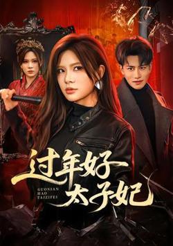 过年好太子妃高清播放