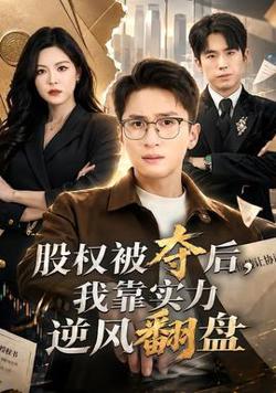 股权被夺后,我靠实力逆风翻盘