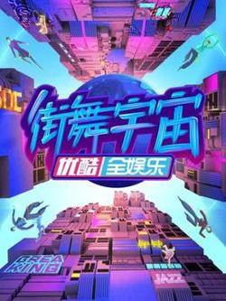 街舞宇宙在线观看