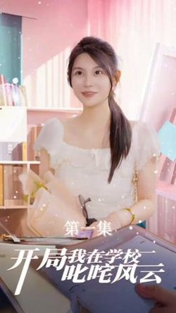 开局我在学校叱咤风云高清播放