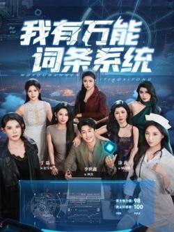 我有万能词条系统高清播放