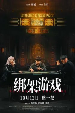 绑架游戏[电影解说]高清播放
