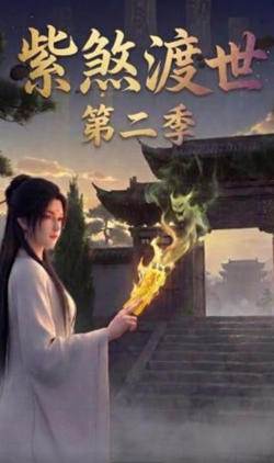 紫煞渡世第二季在线观看