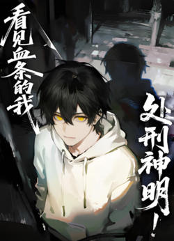 看见血条的我，处刑神明 动态漫画高清播放