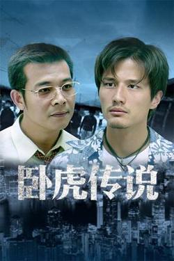 卧虎传说在线观看