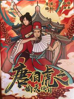 唐伯虎之偷天换日高清播放