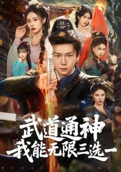 武道通神我能无限三选一高清播放