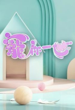 宠你一世高清播放
