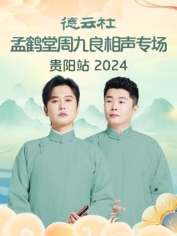 德云社孟鹤堂周九良相声专场贵阳站2024高清播放