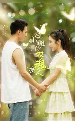 白小姐的双魂恋人在线观看