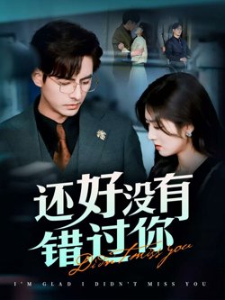 还好没有错过你（他能听到我的心&闪婚蔷薇）在线观看