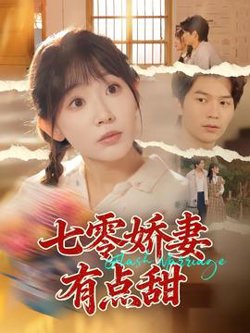 七零娇妻有点甜高清播放