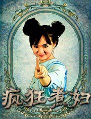 疯狂煮妇高清播放