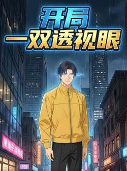 开局一双透视眼高清播放