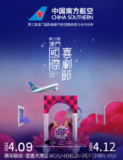 第三届澳门国际喜剧节在线观看