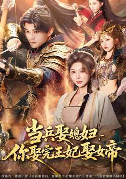 当兵娶媳妇，你娶完王妃娶女帝在线观看