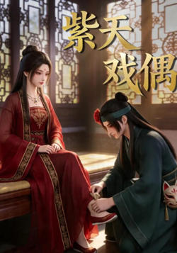 紫天戏偶高清播放