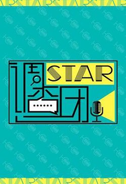 STAR!调查团高清播放