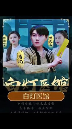 白灯医馆在线观看