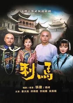 刺马1992高清播放