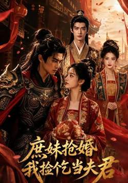 庶妹抢婚,我捡个乞当夫君高清播放
