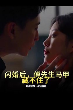 闪婚后，傅先生马甲藏不住了在线观看