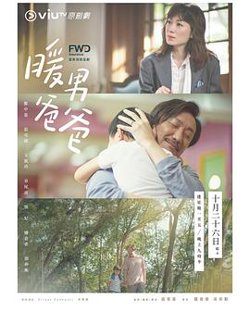 暖男爸爸粤语高清播放