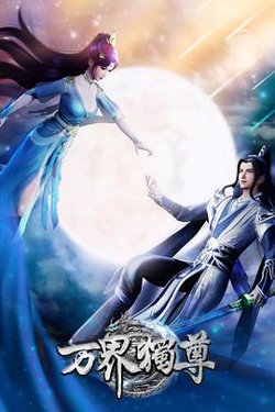 万界独尊高清播放
