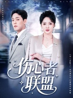 伤心者联盟高清播放