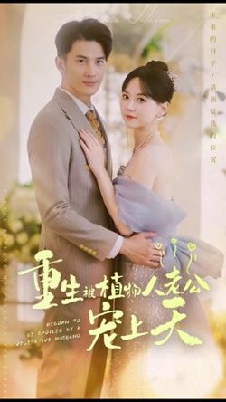 重生：被植物人老公宠上天高清播放