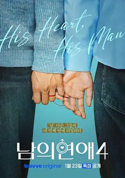 男人们的恋爱4高清播放