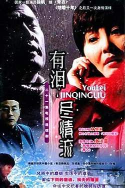 有泪尽情流高清播放