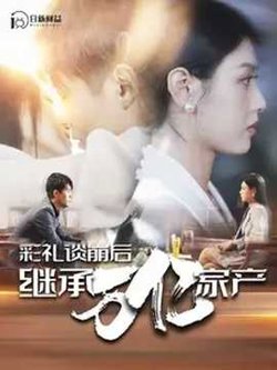 彩礼谈崩后继承万亿家产高清播放