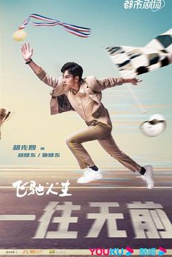 飞驰人生(剧版)在线观看