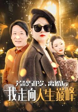 芳龄50岁离婚后我走向人生巅峰在线观看