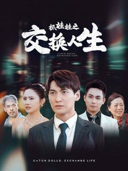 抓娃娃之交换人生高清播放
