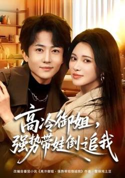 高冷御姐，强势带娃倒追我高清播放