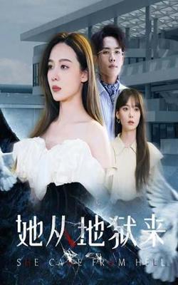 她从地狱来高清播放