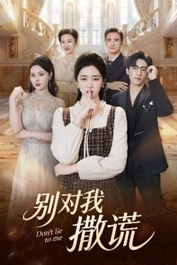 别对我撒谎高清播放