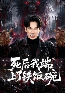 死后我端上了铁饭碗在线观看
