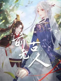 前无古人 动态漫高清播放