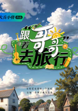 跟着哥哥去旅行高清播放