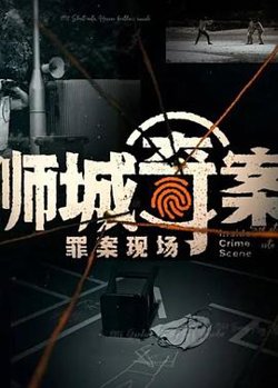 狮城奇案之罪案现场在线观看