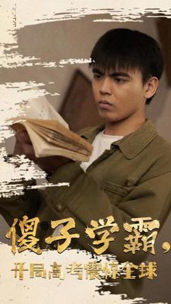 傻子学神(傻子学霸，开局高考震惊全球)高清播放