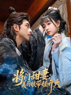 将门甜妻美厨娘带娃开大在线观看