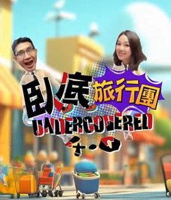 卧底旅行团4.0在线观看