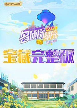 名侦探学院4 宝藏完整版高清播放