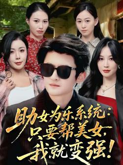 助女为乐系统:只要帮美女,我就变强