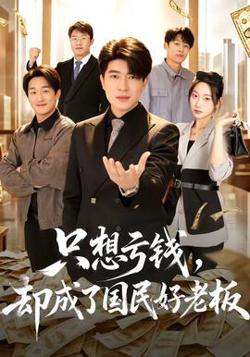 只想亏钱，却成了国民好老板高清播放