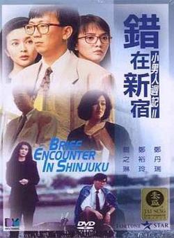 错在新宿粤语在线观看